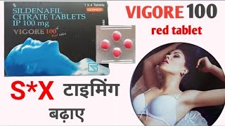 VIGORE 100mg red Tablet Use hindi  जाने पूरी जानकारी हिंदी में । [upl. by Wirth]