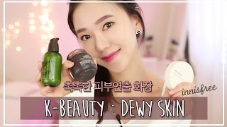 K Beauty Ep 2  Dewy Skin Tutorial 촉촉한 피부연출 화장 Innisfree [upl. by Zipah]