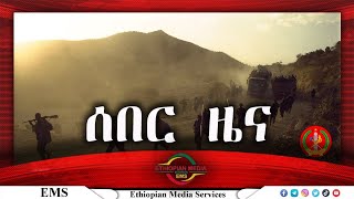 Ethiopian Media Services Breaking News [upl. by Rogovy]