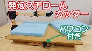 発泡スチロールカッターを作ってみた Polystyrene foam cutter [upl. by Ellemac]