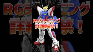 RGシャイニングガンダム詳細発表！顔のギミックがすげぇよ…gundam gunpla ガンプラ ガンダム [upl. by Rabush]