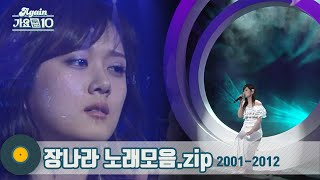 가수모음zip 장나라 노래모음 Jang Nara Stage Compilation  KBS 방송 [upl. by Nnod]