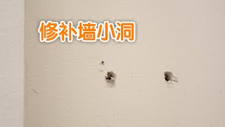 如何修补墙面——小洞Mend Wallsmall hole [upl. by Schaumberger222]