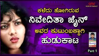 Part 1ನಿವೇದಿತಾ ಜೈನ್ ಅವರ ಕುಟುಂಬಕ್ಕಾಗಿ ಹುಡುಕಾಟIn search of late actress Niveditha Jains family [upl. by Akoek775]