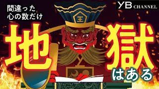 間違った心の数だけ地獄はある【現代の地獄を６つ紹介】【閻魔大王とは】【餓鬼地獄、阿修羅地獄……】 [upl. by Inohs]