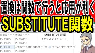 【Excel】置換を関数で！SUBSTITUTE関数の使い方 [upl. by Anauqal134]