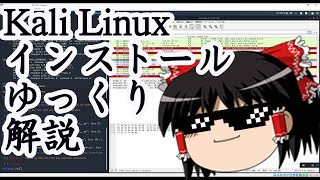 Kali Linux インストール解説【ハッキングOS】 [upl. by Asehr]