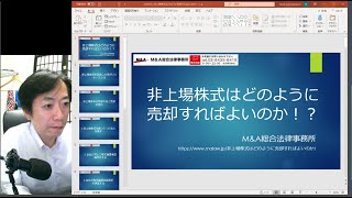 非上場株式はどのように売却すればよいのか！？Ｍ＆Ａ弁護士が徹底解説！！譲渡制限株式であれば株式譲渡承認請求！譲渡承認拒否されても会社に買取義務が発生！最終的に売却できる！株式買取請求！ [upl. by Geerts119]