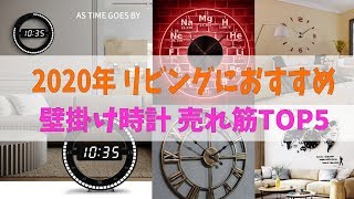 2020年 リビング・寝室におすすめの壁掛け時計TOP5をご紹介☝️ [upl. by Eiresed773]