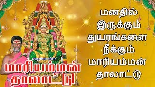 மனதில் இருக்கும் துயரங்களை நீக்கும் மாரியம்மன் தாலாட்டு  Mariamman Thalattu [upl. by Finnie]