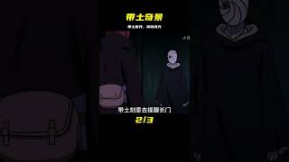 帶你細看帶土，只為創造一個美麗世界 火影忍者 Naruto 忍者動畫 忍者技能 卡卡西 [upl. by Sigismondo174]