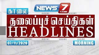 Today Headlines  7AM  இன்றைய தலைப்புச் செய்திகள்  News7 Tamil  Morning Headlines  07112020 [upl. by Euqinim]