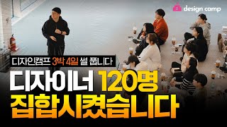 해마다 열리는 디자이너 합숙 훈련 이야기작년에는 120명 올해는 [upl. by Swartz]