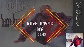 አብነት አጎናፍር  ልዩ  Abinet Agonafir Leyu [upl. by Gnen368]