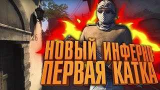 НОВЫЙ INFERNO CSGO  ПЕРВАЯ КАТКА [upl. by Eidna]