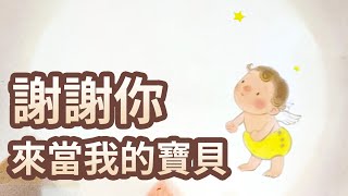 【 佳佳老師說故事 】EP4《 謝謝你來當我的寶貝 》｜兒童故事繪本｜幼兒睡前故事 [upl. by Hayton324]