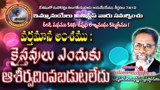 Kristhavulu Endhuku Aaseervadimpabadutaledu  Pastor SRajasekhar Garu  Emmanuel Ministries Mpl [upl. by Yenar71]