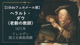 【1分deフェルメール展㉖】ヘラルト・ダウ《老齢の教師》（1671年 ドレスデン国立古典絵画館） [upl. by Eniger179]