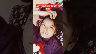 अगर तुम्हारे पास पेसे होते तो 🤣🤣comedyvideos comedyshorts fvideos shortvideos viralvideo [upl. by Navinod940]