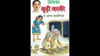 Munshi Premchand ki kahaniBudhi KakiPart1 [upl. by Tisdale589]