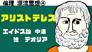 高校倫理〜源流思想④〜アリストテレス 【テキスト付属】 [upl. by Melisse976]