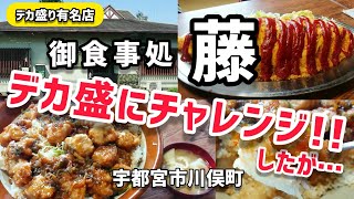 デカ盛有名店【御食事処藤】宇都宮市を訪問し､大盛りを頼むつもりが､優しい女将に誘われて無謀な挑戦 ●デカ盛オムライス ●デカ盛唐揚丼 ★初コラボ ぐうるる飯 [upl. by Ahsinna]