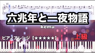 六兆年と一夜物語  kemu【ピアノ楽譜 上級】 [upl. by Nitsruk149]