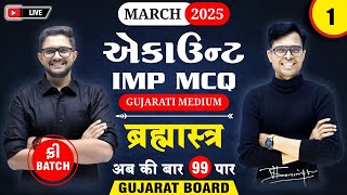 Std 12 એકાઉન્ટ IMP Questions for March 2025  Brahmastra  1  New Paper Pattern 📚  GSEB Board [upl. by Aihsatal202]