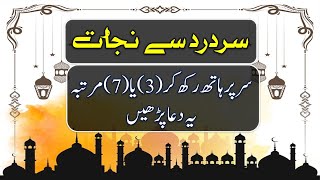 Sar Dard Se Nijat Ka Wazifa  Sar Dard Ka ilaj  Sar Dard Ki Dua  IMAN ON QURAN [upl. by Eicart929]