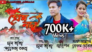 Prem Nadi  Modern Jhumair Song  Shaan Tanti  Jyotika Baruah  New Jhumair 2021 [upl. by Lepine]