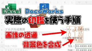 【ExcelDocuWorks】実際の印鑑をエクセル、DocuWorksで使おう エクセルで透過処理する手順 在宅、リモートワーク推奨 [upl. by Alwin]