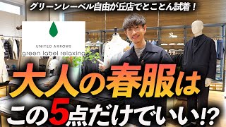 【30代・40代】大人の春服はこの「5点」だけあればいい！？プロがグリーンレーベルで試着をしながら徹底解説します【店内撮影】 [upl. by Esme]