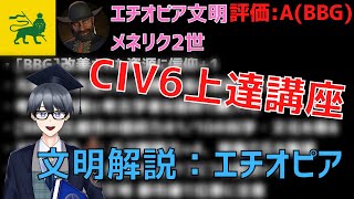 【civ6文明解説】エチオピアを紹介！ 典型的な宗教文明の強みと弱みを知って宗教に詳しくなろう【Vtuber  黒川セント】 [upl. by Nilad686]