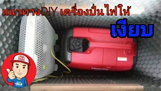 แนวทางDiy เพื่อลดเสียง ให้กับเครื่องปั่นไฟ เพื่อใช้กับ รถบ้าน แค้มปิ้ง กางเต้นท์ ในสถานที่ไม่มีไฟฟ้า [upl. by Lancelle951]