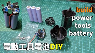 自己DIY組裝12V電動工具鋰電池  DIY 12V 18650 liion battery of power tools [upl. by Eeltrebor248]