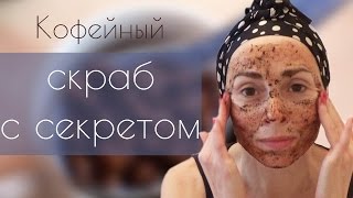 Омолаживающий скраб с кофе Моя версия [upl. by Saito]