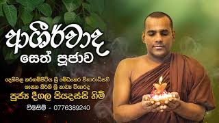 Ashirwada Sethpujawa ආශිර්වාද සෙත් පූජාව  Deegala Piyadassi Himi [upl. by Hgeilyak]