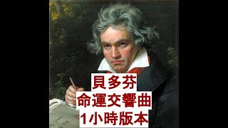 貝多芬命運交響曲 1小時版 Beethoven  Symphony No 5 1hour version [upl. by Ambrogino266]