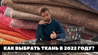 КАК ВЫБРАТЬ ТКАНЬ В 2023 ГОДУ РОГОЖКА ШЕНИЛЛ ВЕЛЮР ФЛОК МИКРОФИБРА КОЖА ЗАМША МИКРОВЕЛЮР [upl. by Eduj908]