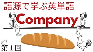 語源で学ぶ英単語【第１回】Company [upl. by Arquit]