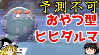 【ポケモン剣盾】ダルマモード原種ヒヒダルマをおやつにするロマンギミックパーティ【 ダブルバトルpart7】 [upl. by Littell]