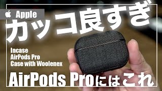 最高のAirPods Proのケースのおすすめはこの動画を5分くらい観れば解決【Incase AirPods Pro Case with Woolenex】 [upl. by Israeli138]