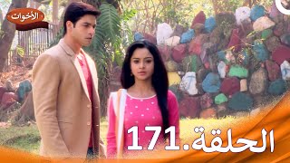 الاخوات الحلقة 171  Shastri Sisters [upl. by Htebharas]