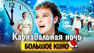 Карнавальная ночь Большое кино [upl. by Scholem200]