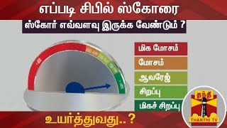 எப்படி சிபில் ஸ்கோரை உயர்த்துவது  CIBIL Score  Thanthi TV [upl. by Fording]