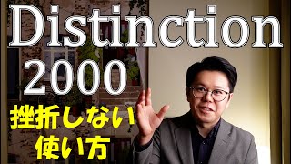 【Distinction 2000】挫折しない使い方 [upl. by Carmelita780]