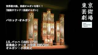 【超絶サウンド！芸劇オルガン】JSバッハ：前奏曲とフーガ ロ短調 BWV544／Johann Sebastian Bach  Praeludium et Fuga hMoll BWV544 [upl. by Idas]