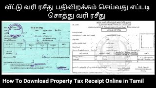 Download Property Tax Receipt Panchayatraj Village வீட்டு வரி ரசீது பதிவிறக்கம் செய்வது எப்படி [upl. by Buehrer]