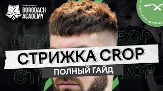 КАК СДЕЛАТЬ МУЖСКУЮ СТРИЖКУ КРОП  CROP ПОШАГОВАЯ ИНСТРУКЦИЯ  ЯБОРОДАЧ [upl. by Esinal]