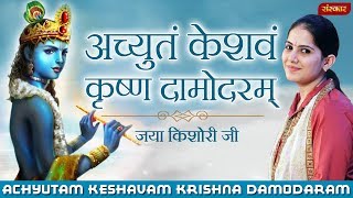 Achyutam Keshavam Krishna Damodaram  Jaya Kishori  Krishna Mantra  Jaya Kishori Ji Bhajan [upl. by Atirihs]